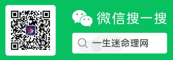 一生迷命理网微信服务号