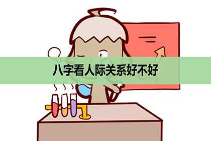 八字怎么看人际关系好不好，缘分？