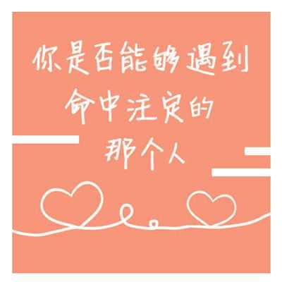 测试命中注定的另一半