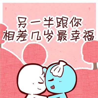 年龄相差多少合适？