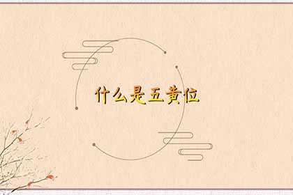 五黄位是什么意思