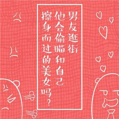 逛街时男友会不会看别的女人