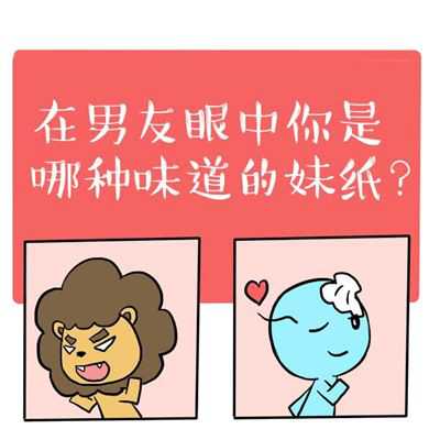男友眼中你是什么样的