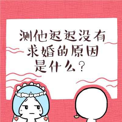 为什么男朋友一直不求婚