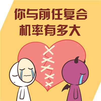 测与前任复合几率有多大
