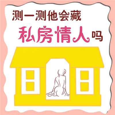 测男人是否有外遇？
