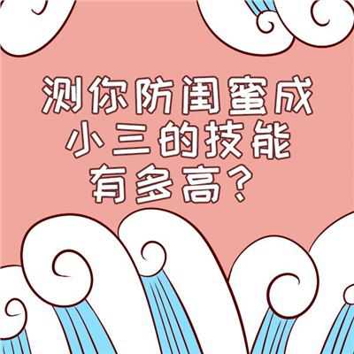 你能防闺蜜变小三吗