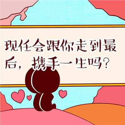 情感测试：测你与另一半的缘分