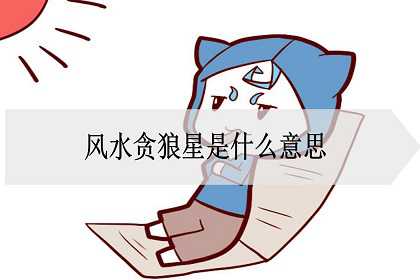 风水贪狼星是什么意思？出什么人才？