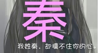 百家姓秦姓的由来  姓秦起源 秦姓的来源