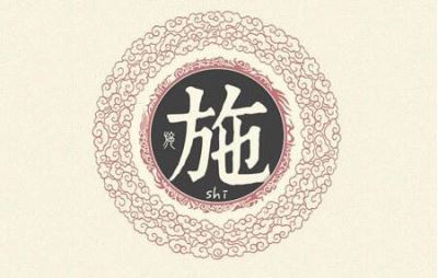 百家姓施姓的由来  姓施起源 施姓的来源