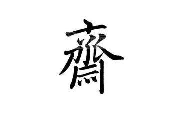姓齐起源