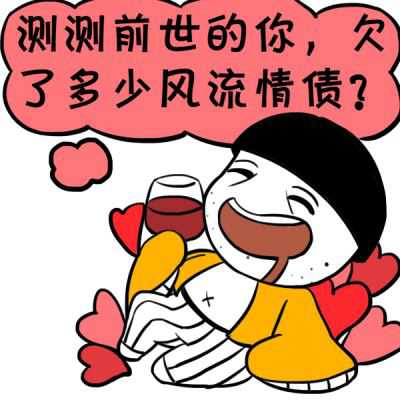 情感测试看前世的你风流债怎么还？