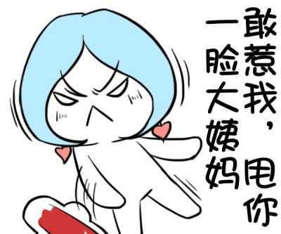 大姨妈专用表情包