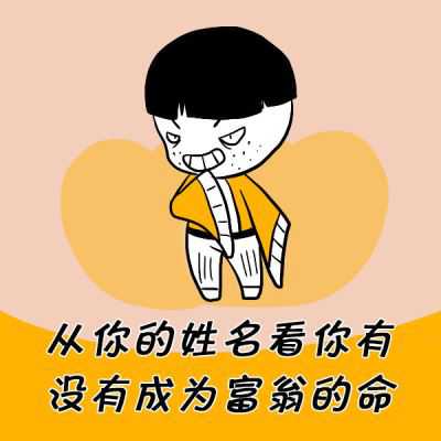 姓名测测你能成为有钱人