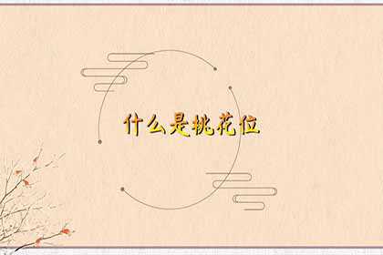桃花位是什么意思