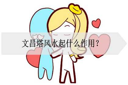文昌塔风水起什么作用？小孩学习的保障