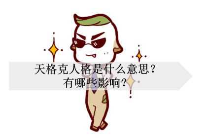 天格克人格是什么意思？有哪些影响