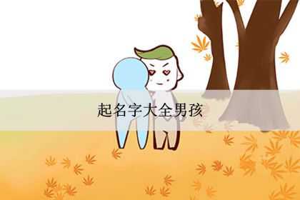 起名字大全男孩，起名男孩最佳名字