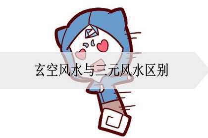 玄空风水与三元风水区别是什么？一样吗？