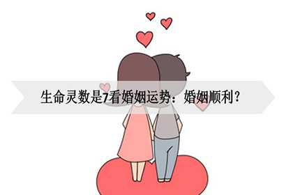 生命灵数是7看婚姻运势：婚姻顺利？