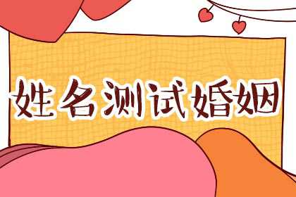 人名测你最近的爱情运势，是否会有美好的爱情