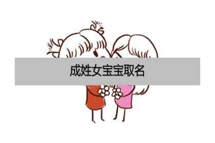 成姓女宝宝取名，名字大全