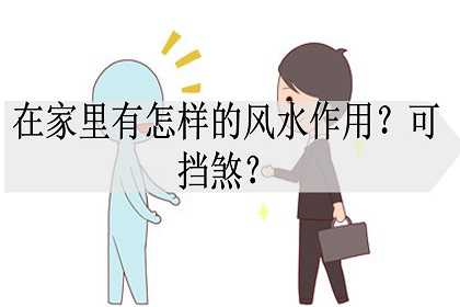 钟在家里有怎样的风水作用？可挡煞？