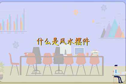 风水摆件有哪些？