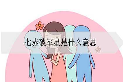 七赤破军星是什么意思？化解办法是什么？