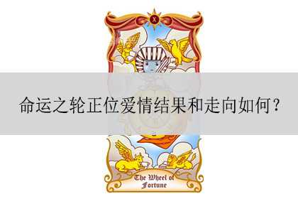 命运之轮正位爱情结果和走向如何？