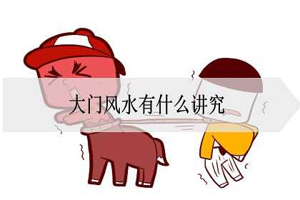 大门风水有什么讲究？有多重要？