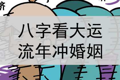 八字看大运流年冲婚姻，婚姻如何？