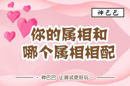 十二属相的配对良缘、最佳婚姻是什么？