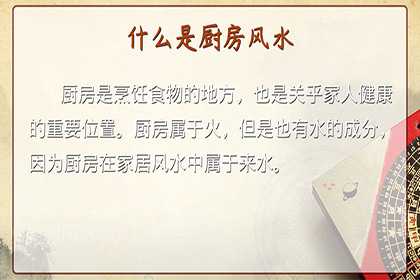 厨房风水学入门知识