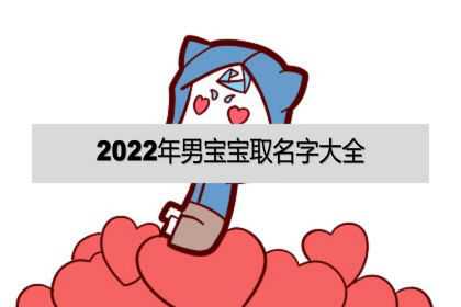 2022年男宝宝取名字大全，取名字最佳字