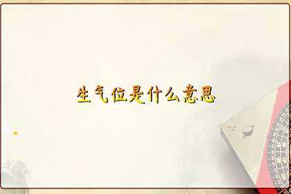 生气位是什么意思