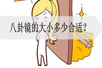 八卦镜的大小多少合适？如何选择合适的尺寸？