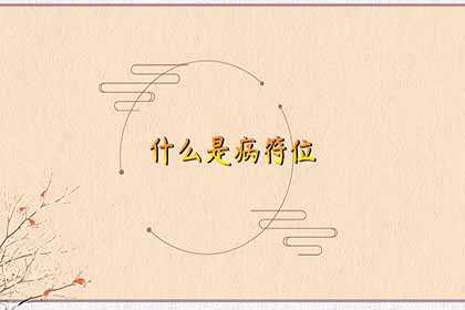 病符位是什么意思