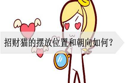 招财猫的摆放位置和朝向如何？招财小技巧