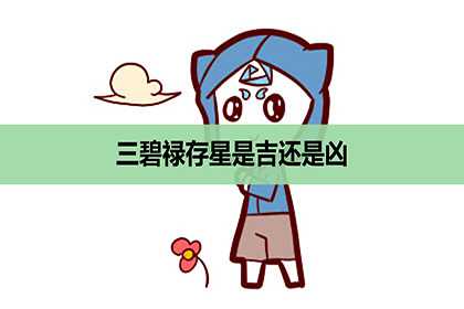 三碧禄存星是吉还是凶，是什么意思？