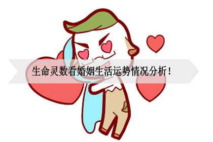 生命灵数看婚姻生活运势情况分析！