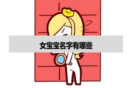 女宝宝名字有哪些？取名字最佳字