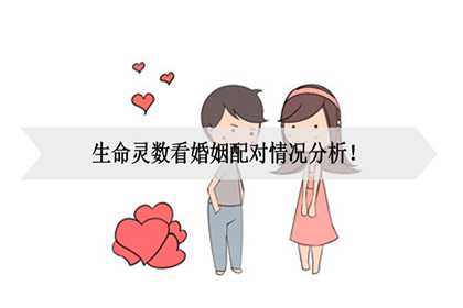 生命灵数看婚姻配对情况分析！