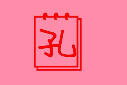 孔氏的历史人物 孔姓明星名人