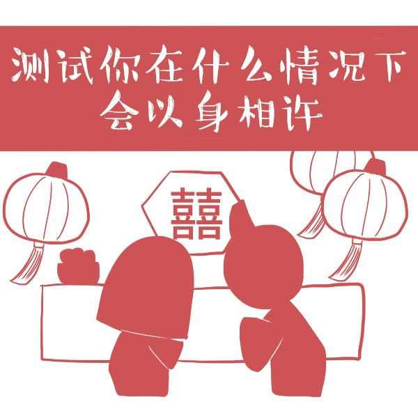 测什么情况会以身相许？