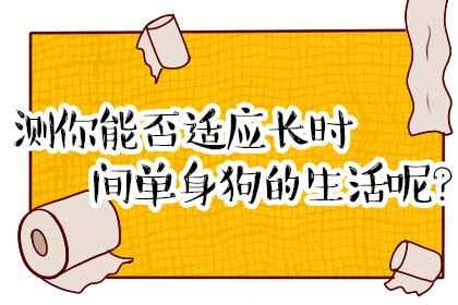 心理测试：长时间单身是什么体验？