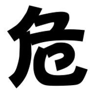姓危的明星 姓危的名人