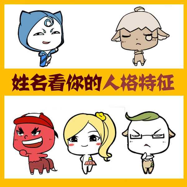 用姓名测试人的性格