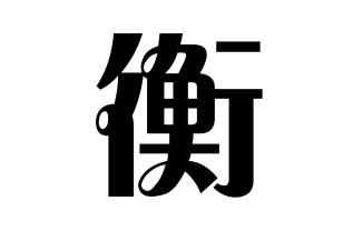 姓衡的名人 姓衡的明星